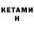 Кетамин VHQ Lidia Nenasheva